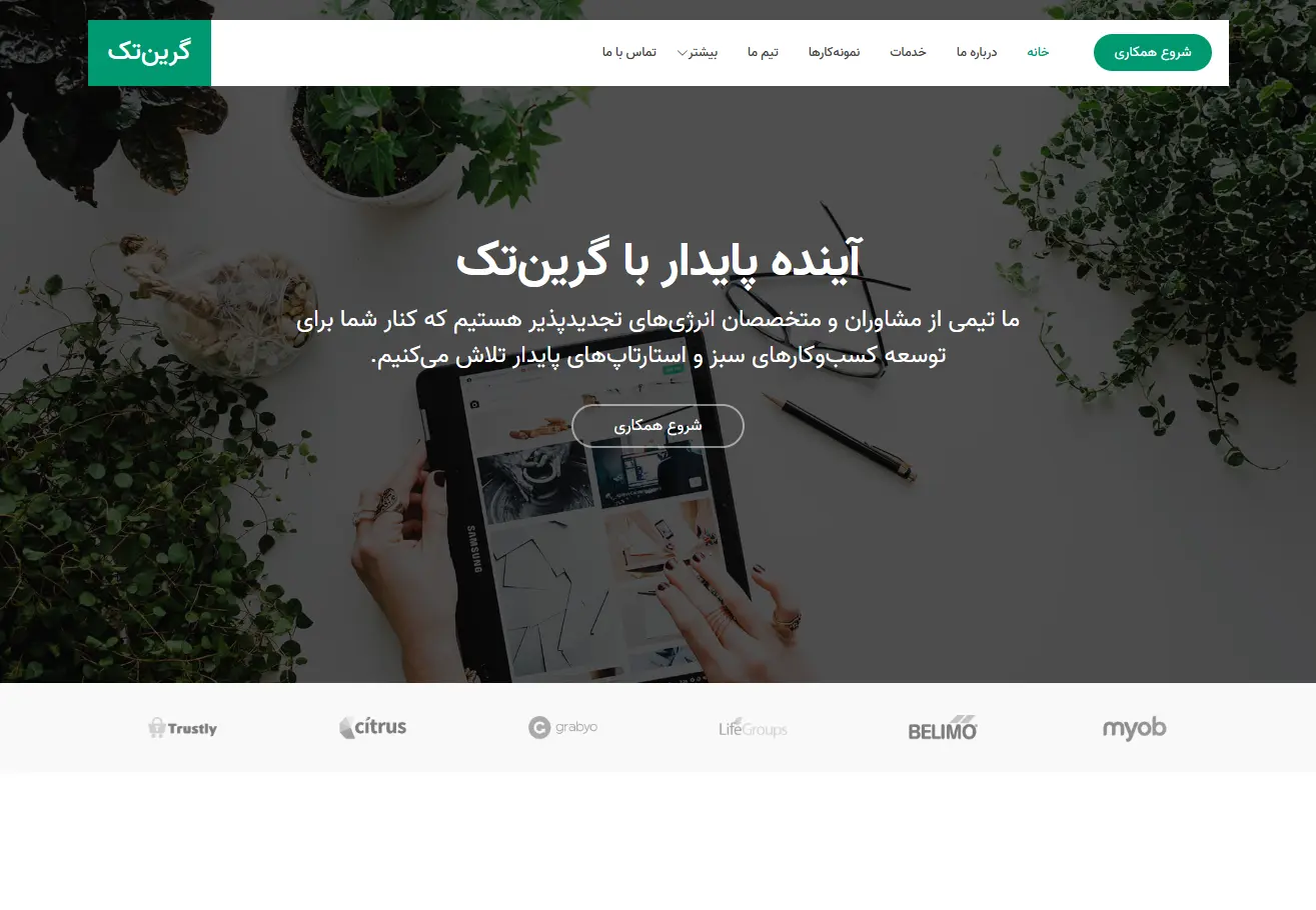 نمونه کار طراحی سایت شرکت گرین تک